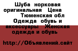 Шуба, норковая оригинальная › Цена ­ 39 990 - Тюменская обл. Одежда, обувь и аксессуары » Женская одежда и обувь   